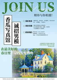 香瓜写真馆诚招男模