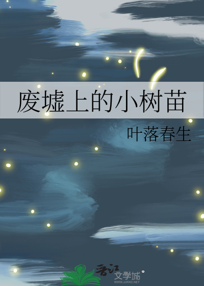 废墟上的小树苗