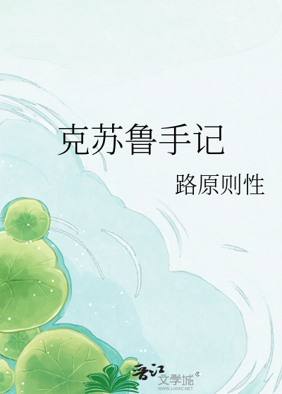 克苏鲁手记