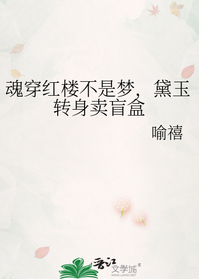 魂穿红楼不是梦，黛玉转身卖盲盒