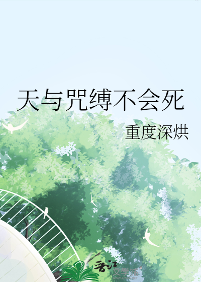 天与咒缚不会死