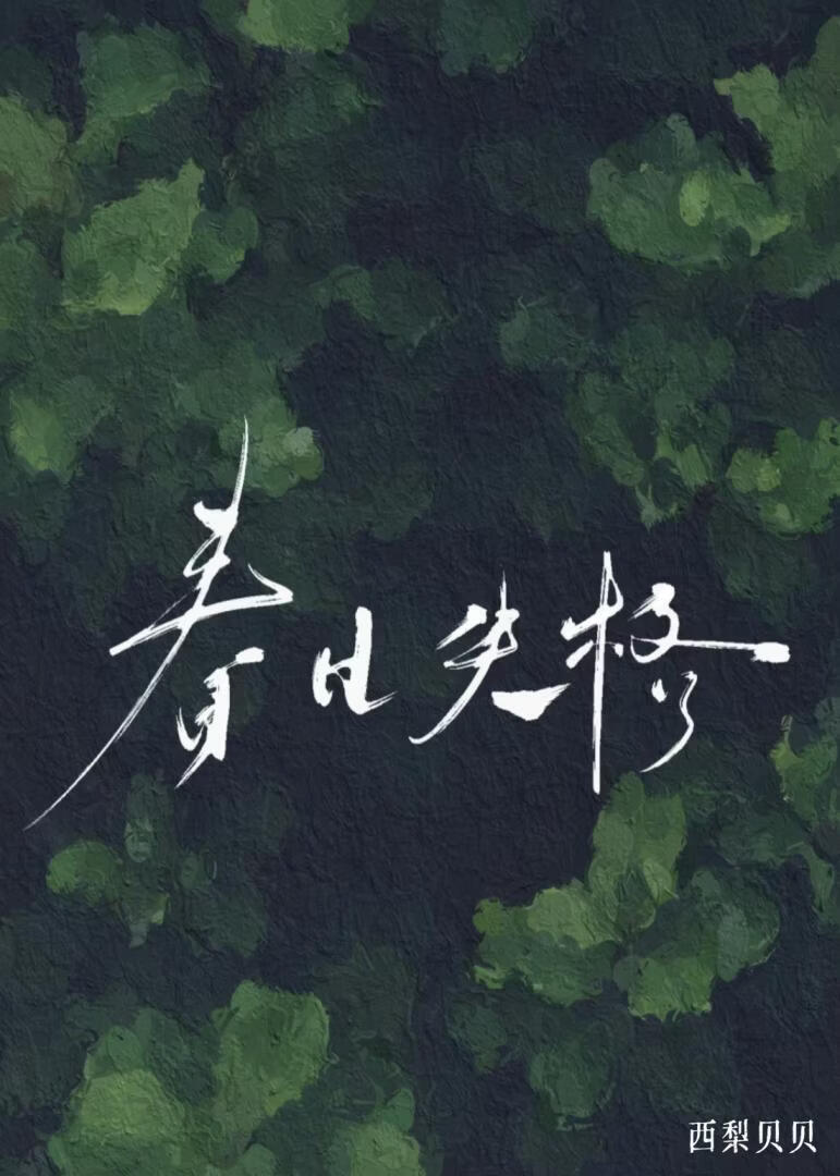 那个妄图攀龙附凤的村姑[穿书]