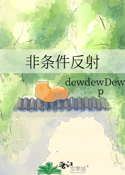 非条件反射