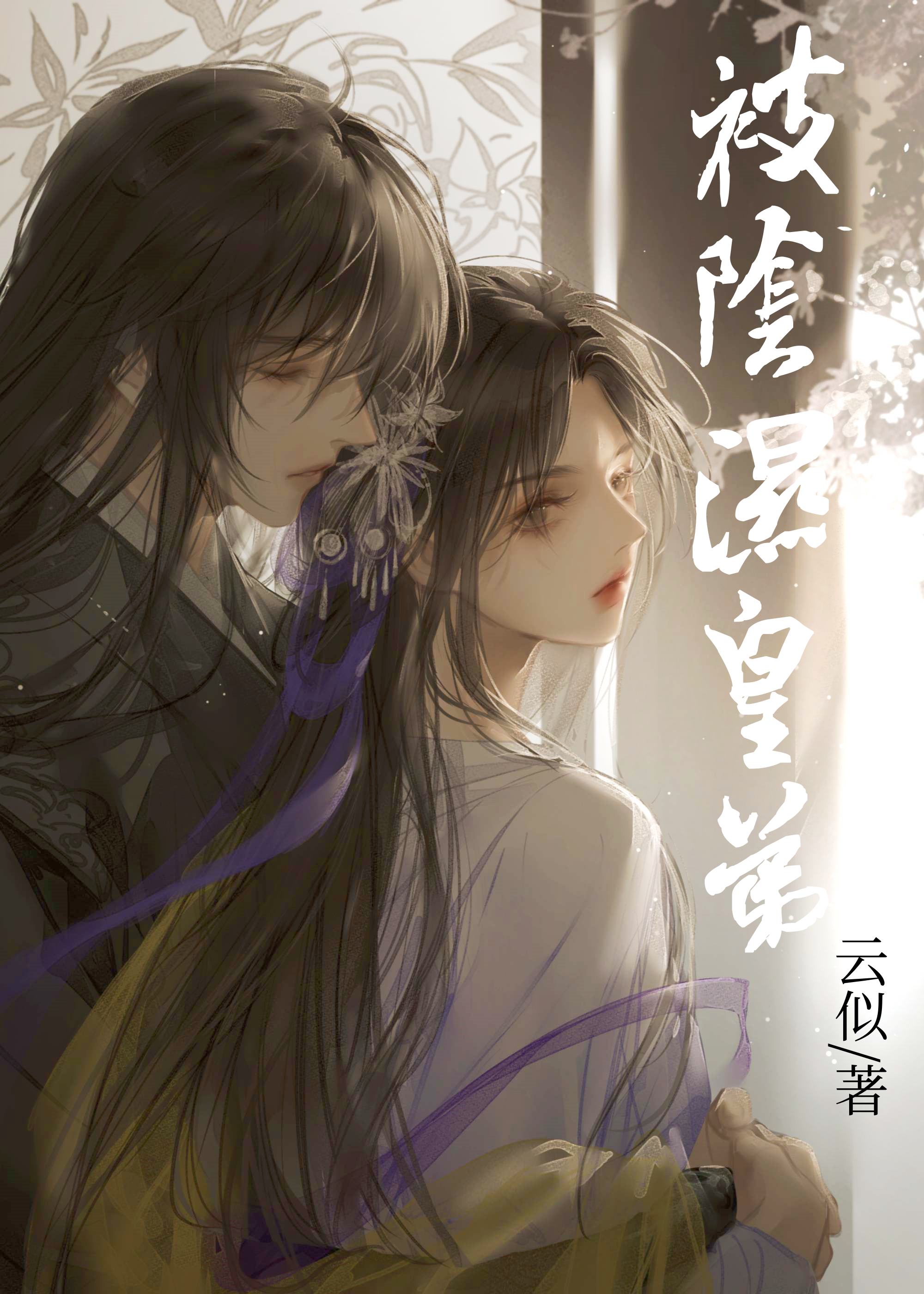 被阴暗皇弟觊觎后