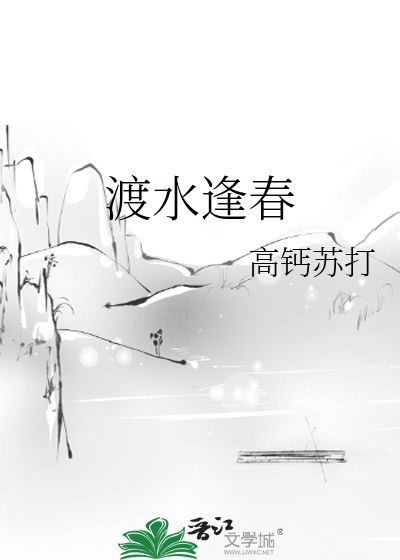 渡水逢春