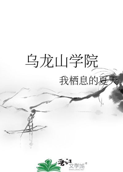 乌龙山学院