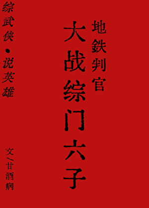 地铁判官大战综门六子［反综武侠］