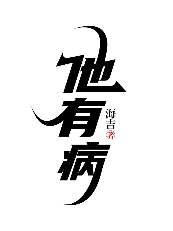 他有病