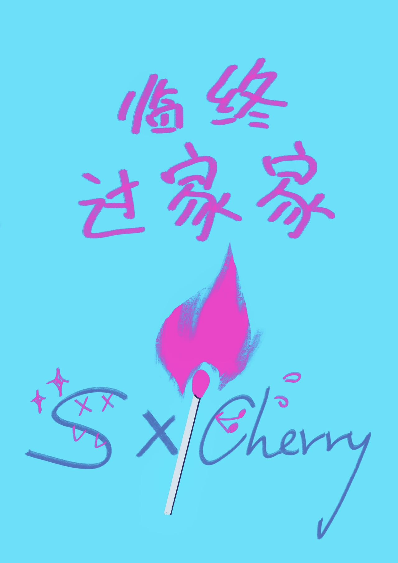 首席今天也在等死