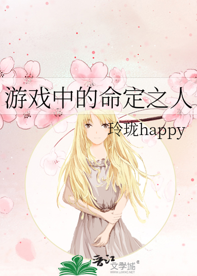 游戏中的命定之人