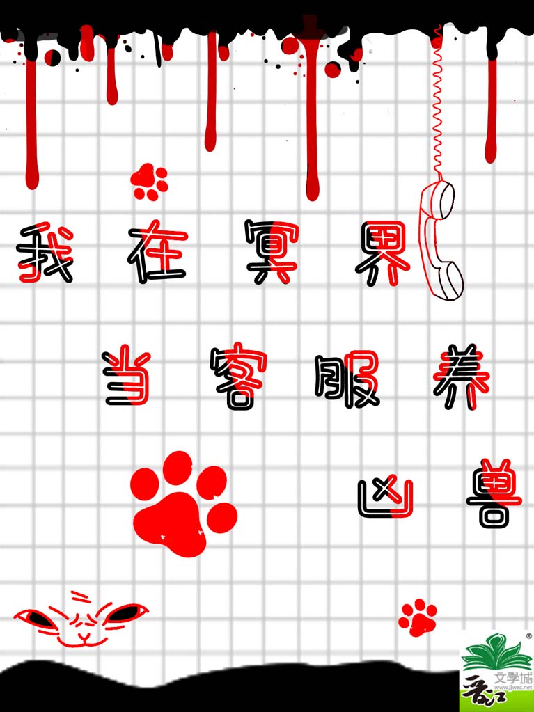 我在冥界当客服养凶兽