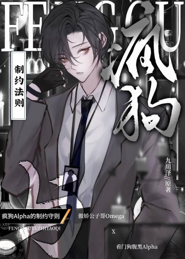 驯服疯狗Alpha的方法