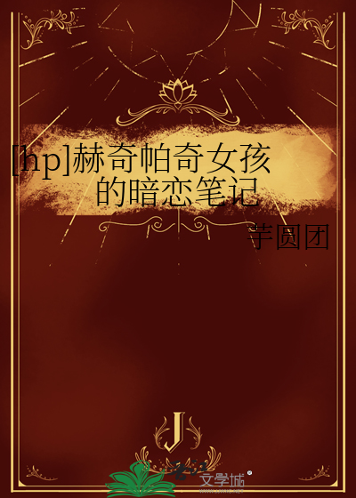 [hp]赫奇帕奇女孩的暗恋笔记