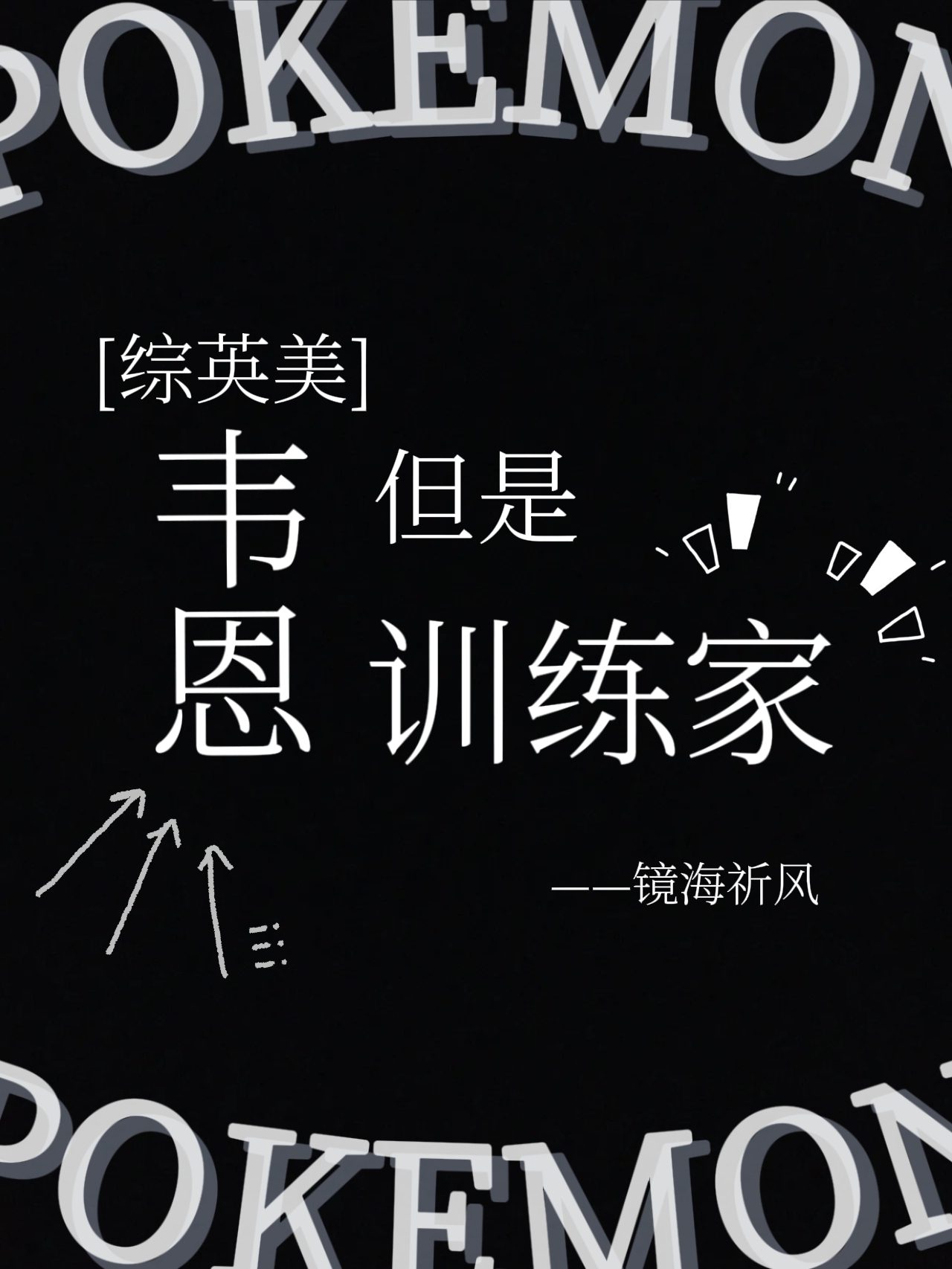 [综英美]韦恩，但是训练家