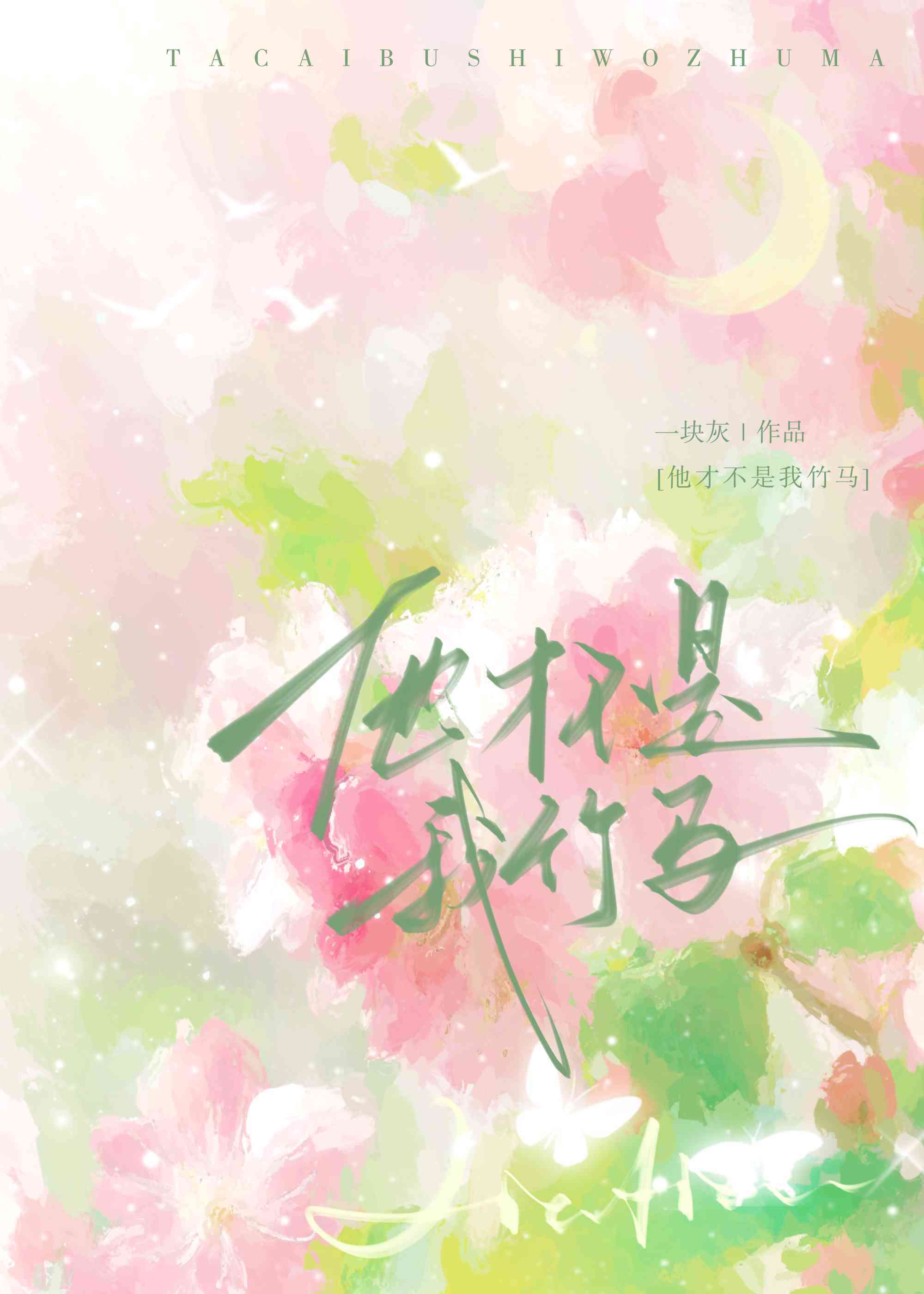 他才不是我竹马[电竞]