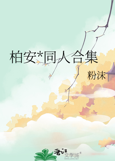 柏安*同人合集
