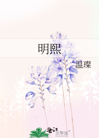 明熙