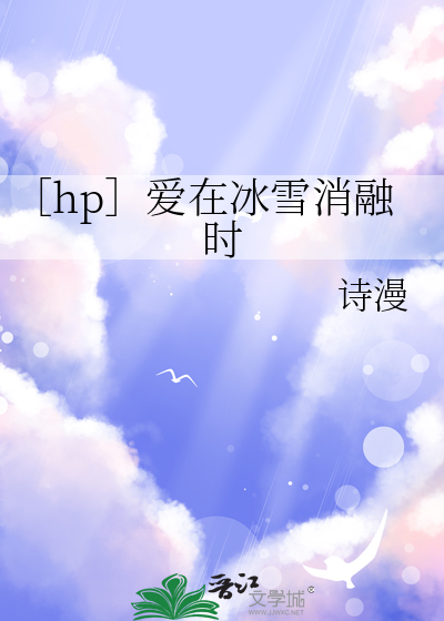 ［hp］爱在冰雪消融时