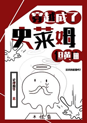 穿越成了史莱姆，但黄油