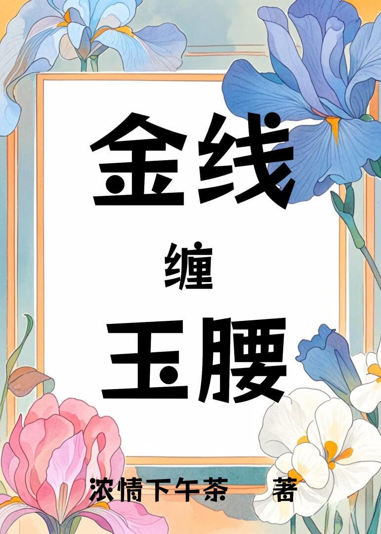 金线缠玉腰
