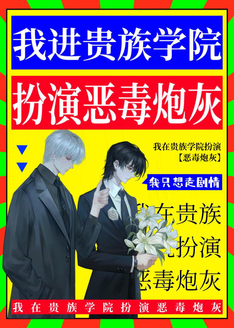 我进贵族学院扮演恶毒炮灰