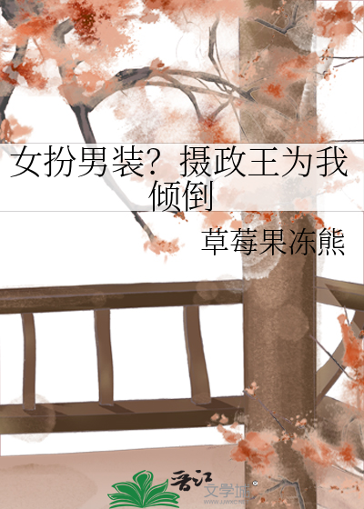 女扮男装？摄政王为我倾倒