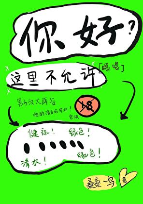 你好，这里不允许……！