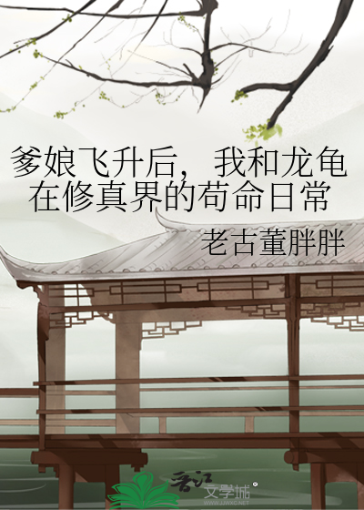 爹娘飞升后，我和龙龟在修真界的苟命日常