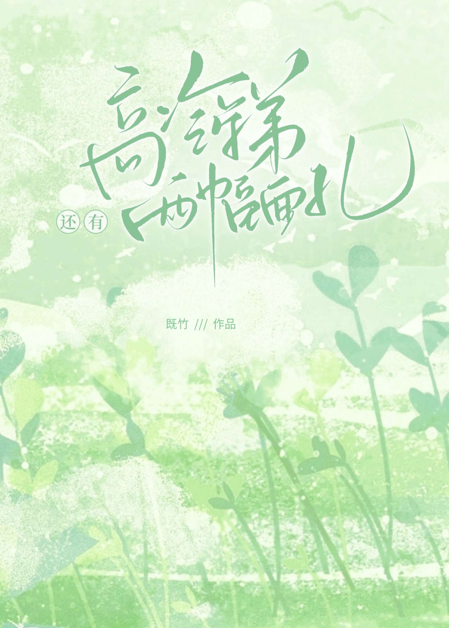 高冷学弟还有两幅面孔