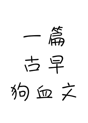 一篇古早狗血文