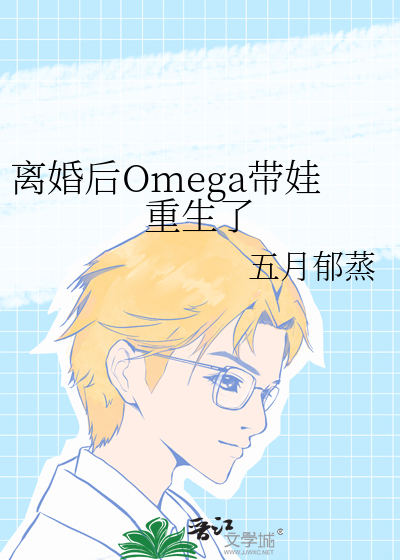 离婚后Omega带娃重生了