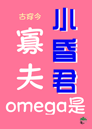 寡夫Omega是小昏君