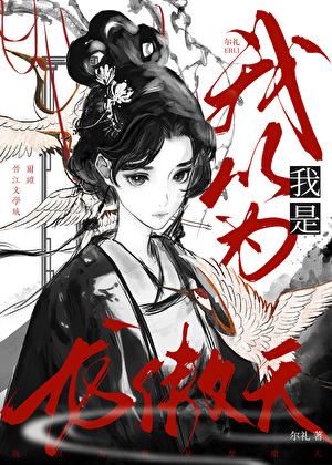 我以为我是龙傲天