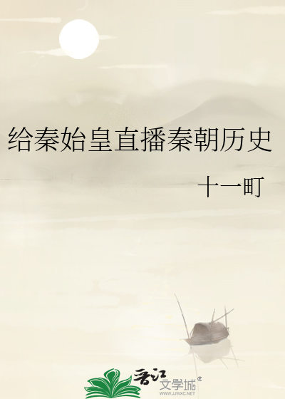 给秦始皇直播秦朝历史