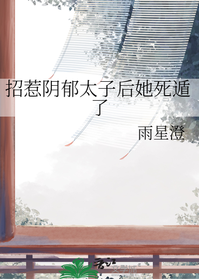 招惹阴郁太子后她死遁了