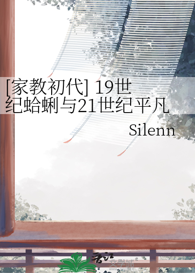 [家教初代] 19世纪蛤蜊与21世纪平凡