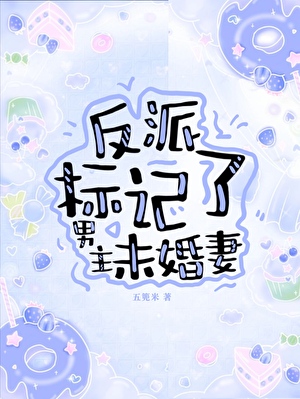 反派标记了男主未婚妻（穿书）