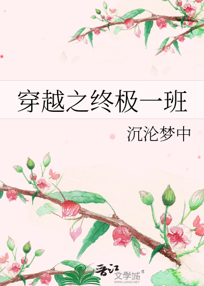 穿越之终极一班