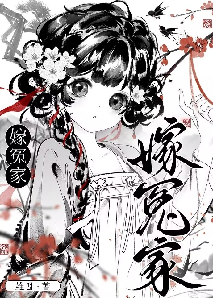 嫁冤家