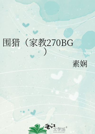 围猎（家教270BG）
