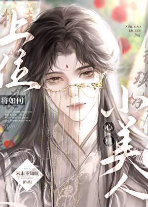 吓跑小美人后该如何追妻