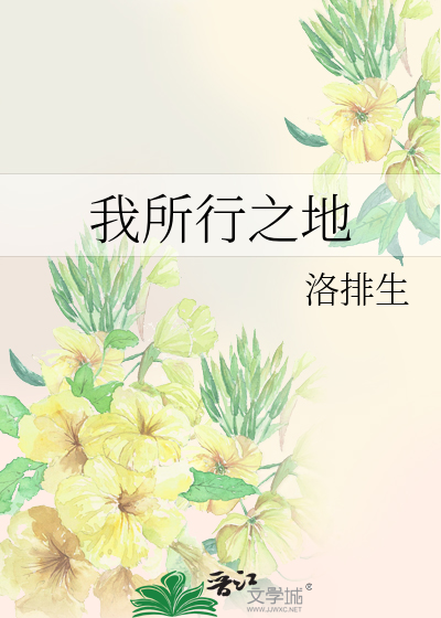 我所行之地