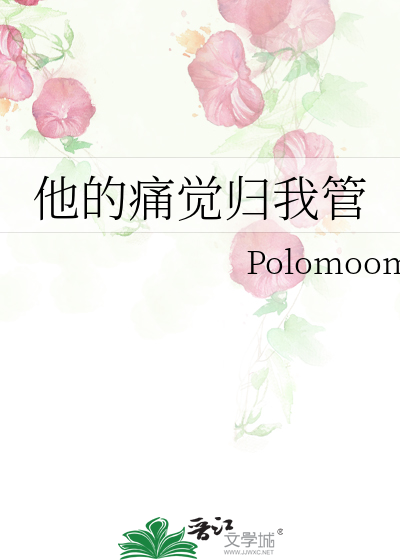 他的痛觉归我管