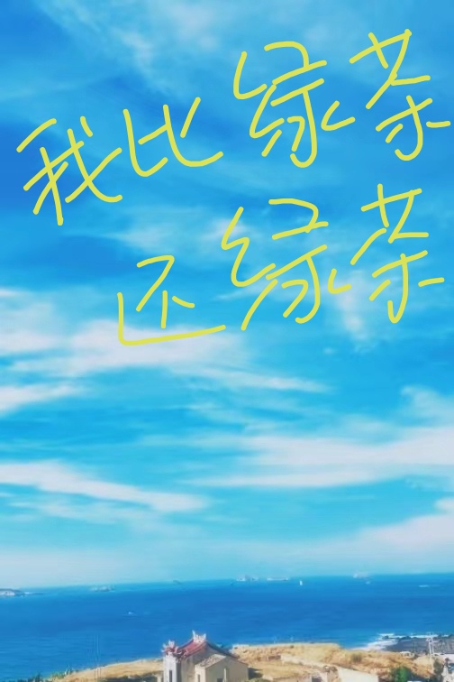 我比绿茶还绿茶