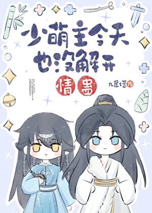 少盟主今天也没解开情蛊