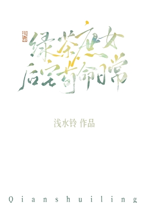 绿茶庶女后宅苟命日常