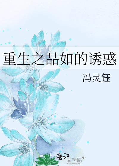 重生之品如的诱惑