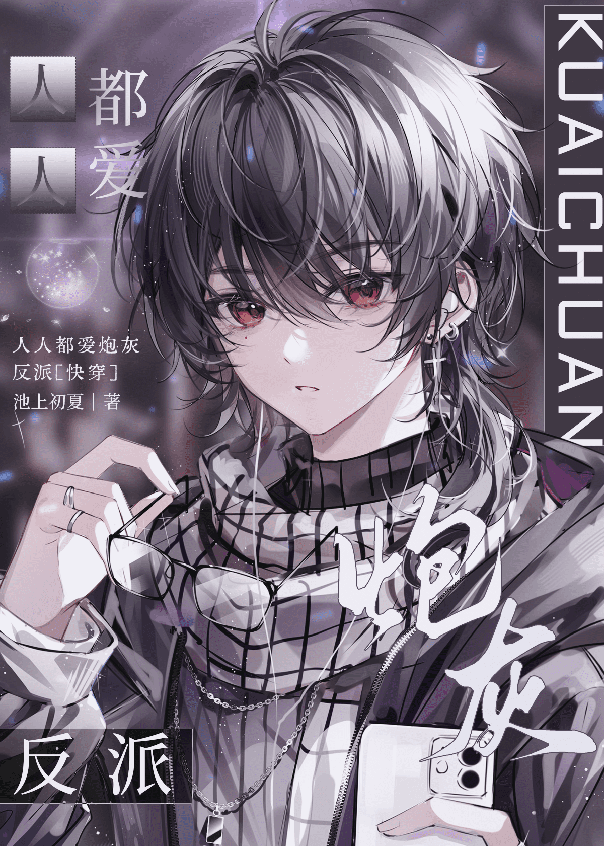 人人都爱炮灰反派[快穿]