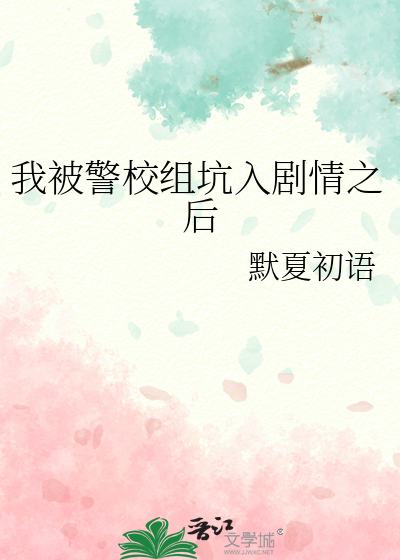 我被警校组坑入剧情之后