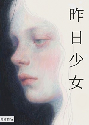 昨日少女